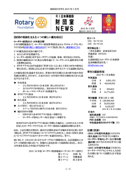 財団室NEWS 3月号 - 国際ロータリー第2570地区