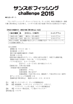 レポート - サンスポフィッシング 2015