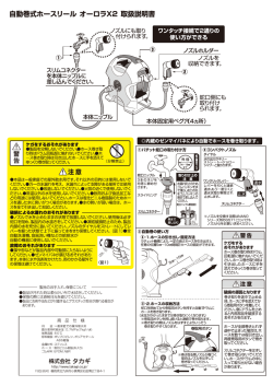 自動巻式ホースリール オーロラX2 取扱説明書