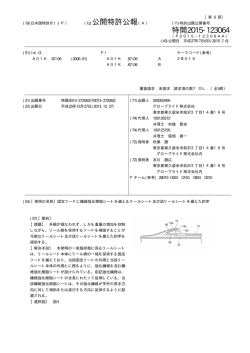 公開特許公報 特開2015