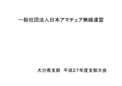 一般社団法人日本アマチュア無線連盟