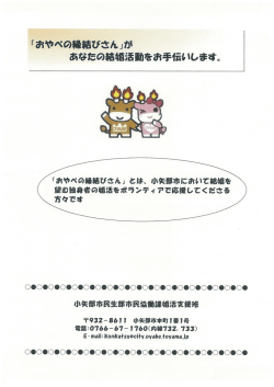 「おやべの縁結びさん」が あなたの結婚活動を嚇手伝いし