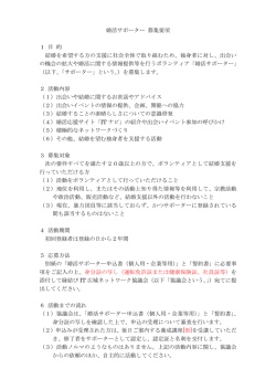 婚活サポーター 募集要項 1 目 的 結婚を希望する方の支援に