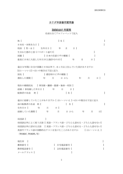 カナダ申請書用質問書 IMM5257 用質問