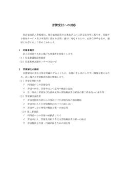 苦情受付への対応