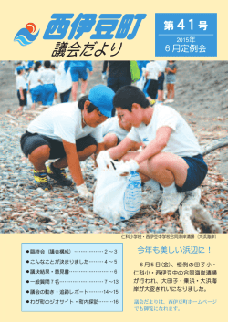 西伊豆町議会だより 第41号 7月発行