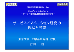 講演2 サービスイノベーション研究の現状と展望