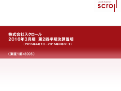 株式会社スクロール 2016年3月期 第2四半期決算説明