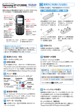 サムソンE1200Mユーザーガイド - お客さまサポート 海外携帯電話のモベル