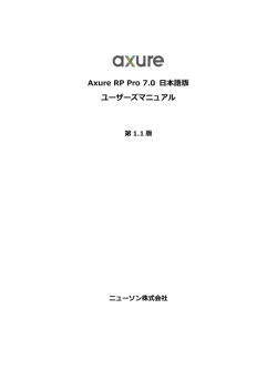 日本語マニュアルダウンロード - Axure RP Pro