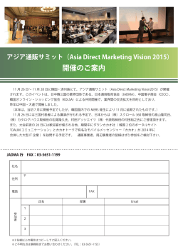 アジア通販サミット（Asia Direct Marketing Vision 2015）