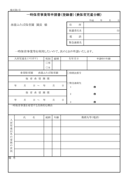 一時保育事業等申請書（登録書）（兼保育児童台帳）