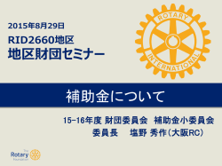 補助金について - 国際ロータリー第2660地区