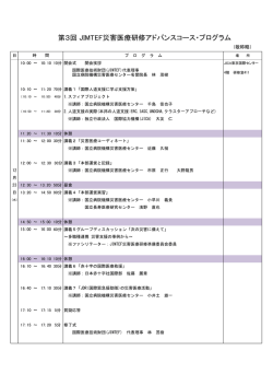 第3回 JIMTEF災害医療研修アドバンスコース・プログラム