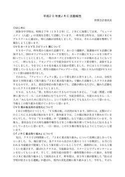 平成20年度JRC活動報告 - 広島市立国泰寺中学校 ホームページ