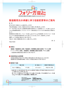 製造販売元の承継に伴う包装変更等のご案内
