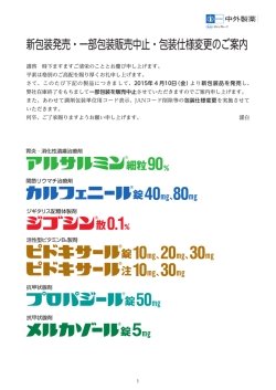 新包装発売・一部包装販売中止・包装仕様変更のご案内