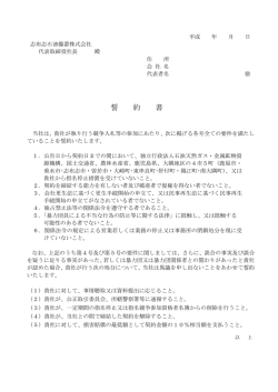 誓約書 - 志布志石油備蓄