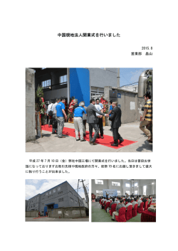 中国現地法人開業式を行いました