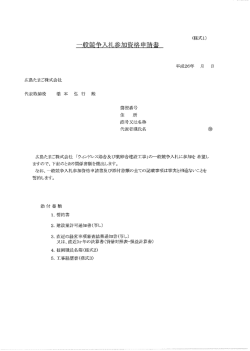 一般競争入札参加資格申請書（様式1、様式2