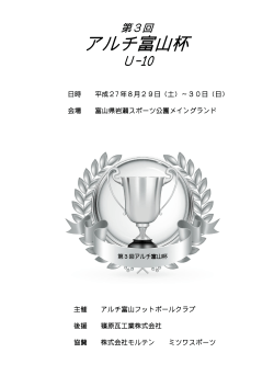 アルチ富山杯 - 富山市の少年サッカーチーム｜MIZUHASHI-FC