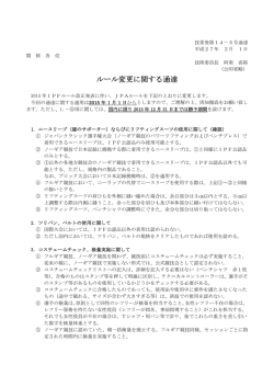 ルール変更に関する通達
