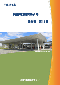 長期社会体験研修 - 和歌山県教育センター学びの丘