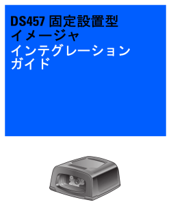 DS457 固定設置型 イメージャ インテグレーション ガイド