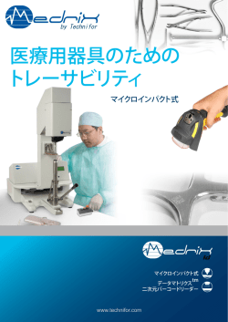 医療用器具のための トレーサビリティ