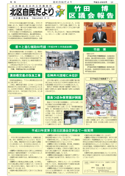 竹田 博 区議会報告 - 北区議会自由民主党議員団