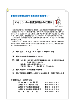 マイナンバー制度説明会のご案内 - 一般社団法人大分県法人会連合会