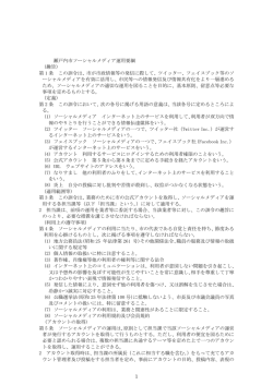 瀬戸内市ソーシャルメディア運用要綱（PDF：208.5KB）
