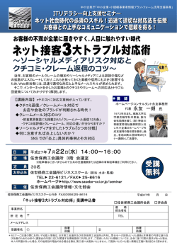 ～ソーシャルメディアリスク対応と クチコミ・クレーム返信のコツ～