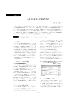 大学生に必要な情報倫理教育 - 武庫川女子大学リポジトリ