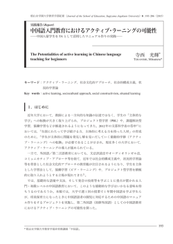 中国語入門教育におけるアクティブ・ラーニングの可能性