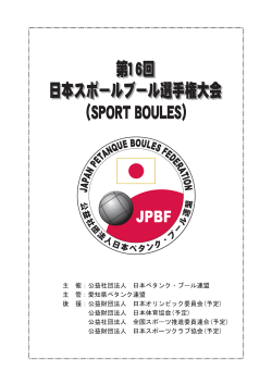 第16回日本スポール・ブール選手権大会開催要項