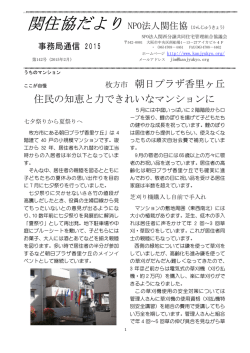 枚方市 朝日プラザ香里ヶ丘 住民の知恵と力できれいなマンションに