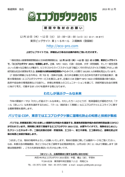 東京ではエコプロダクツ展に温暖化防止の知恵と技術が集結