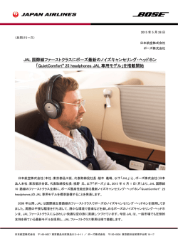 JAL 国際線ファーストクラスにボーズ最新のノイズキャンセリング・ヘッドホン