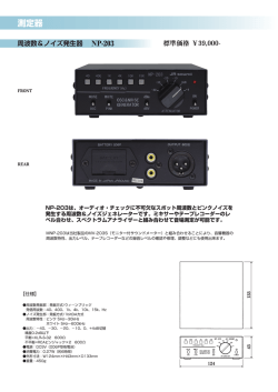 周波数＆ノイズ発生器 NP-203