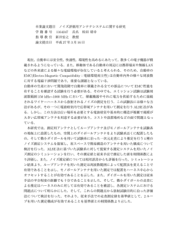 卒業論文題目 ノイズ評価用アンテナシステムに関する研究 学籍番号