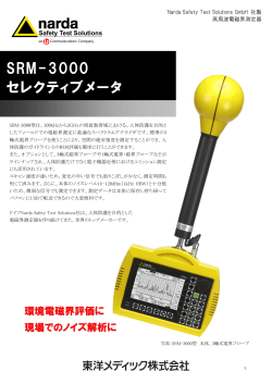 SRM-3000 セレクティブメータ