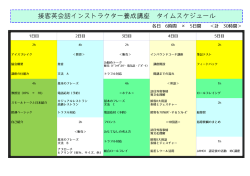 接客英会話インストラクター養成講座 タイムスケジュール