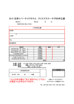 2015 沼津リバーサイドホテル クリスマスケーキ予約申込書
