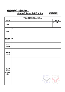 桐朋女子中・高等学校 キャッチフレーズグランプリ