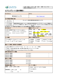 ヒアリングシート（基本情報1） - 福岡県でホームページ制作ならジャンプス