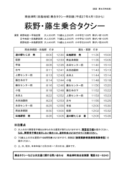 添付ファイル: 萩野・藤生乗合タクシー時刻表