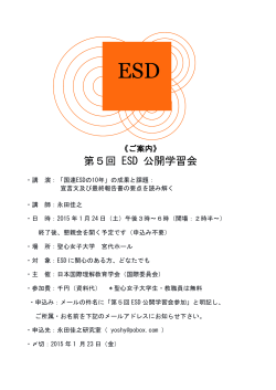 第5回 ESD 公開学習会