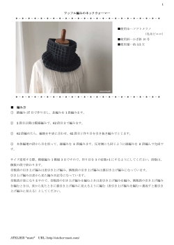 ワッフル編みのネックウォーマー - かぎ針編みの無料編み図 Atelier *mati
