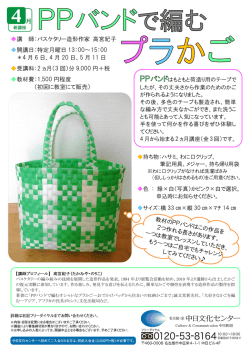 講 師：バスケタリー造形作家 高宮紀子 開講日：特定月曜日 13：00～15